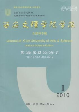 西安文理学院学报(自然科学版)