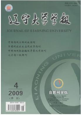 辽宁大学学报(自然科学版)