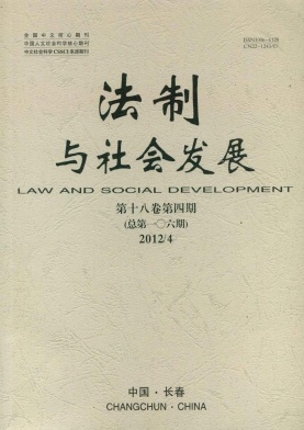 法制与社会发展