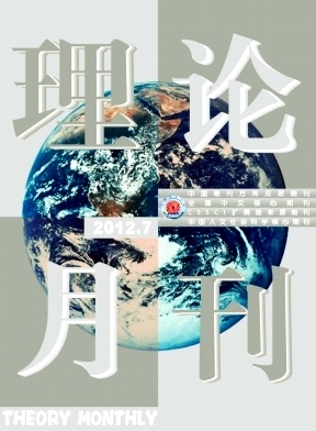 理论月刊
