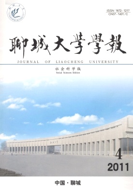 聊城大学学报(社会科学版)