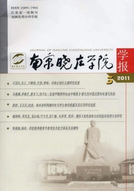 南京晓庄学院学报