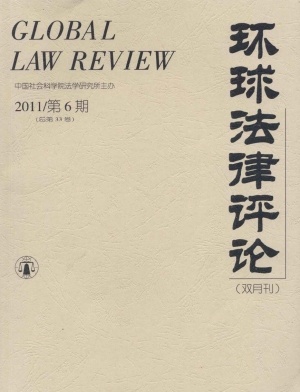 环球法律评论