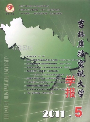 吉林省广播电视大学学报