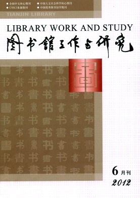 图书馆工作与研究