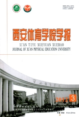 西安体育学院学报