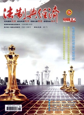 法制与经济