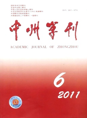 中州学刊