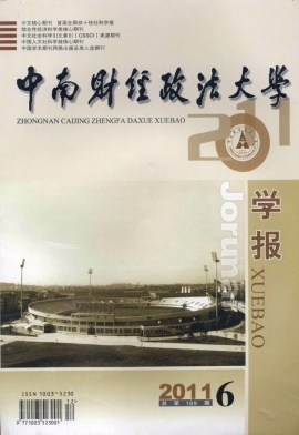 中南财经政法大学学报