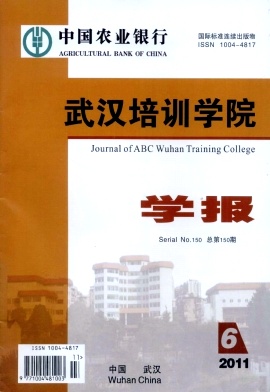 中国农业银行武汉培训学院学报