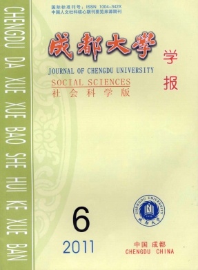 成都大学学报(社科版)