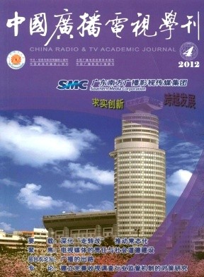 中国广播电视学刊