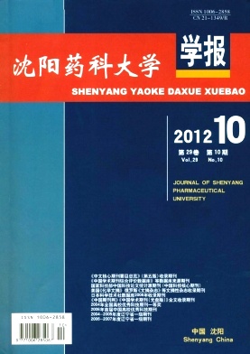 沈阳药科大学学报