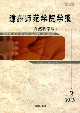 漳州师范学院学报(自然科学版)