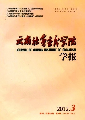 云南社会主义学院学报