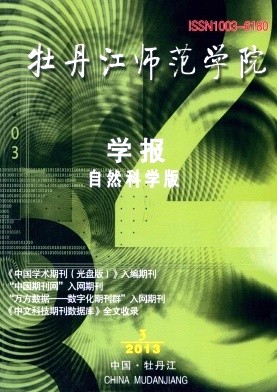 牡丹江师范学院学报(自然科学版)