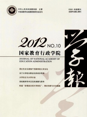 国家教育行政学院学报