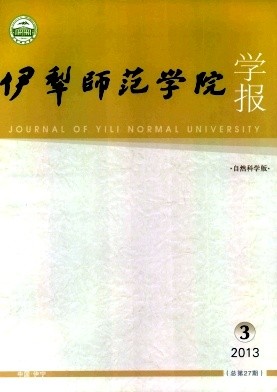 伊犁师范学院学报(自然科学版)