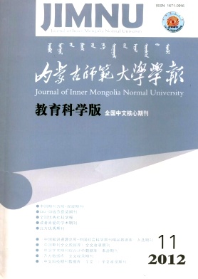 内蒙古师范大学学报(教育科学版)