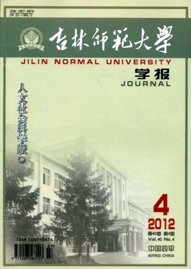 吉林师范大学学报(人文社会科学版)