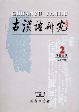 古汉语研究
