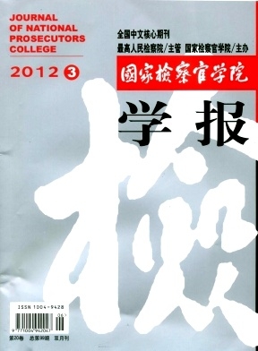 国家检察官学院学报