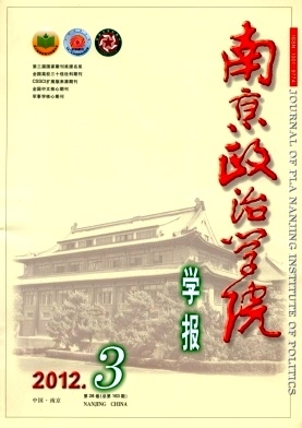 南京政治学院学报