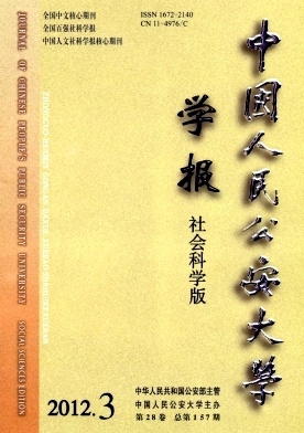 中国人民公安大学学报.社会科学版