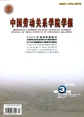 中国劳动关系学院学报
