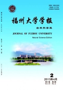 福州大学学报(自然科学版)
