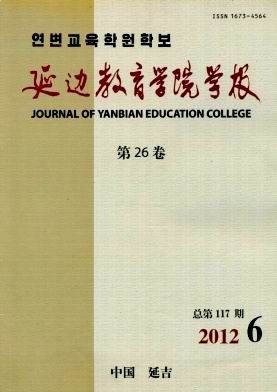 延边教育学院学报