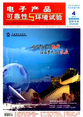 电子产品可靠性与环境试验