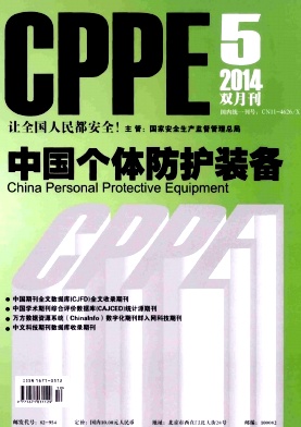 中国个体防护装备