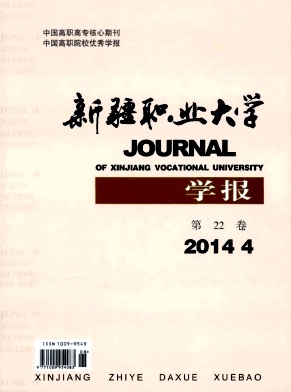 新疆职业大学学报
