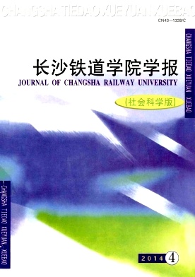 长沙铁道学院学报(社会科学版)