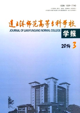 连云港师范高等专科学校学报