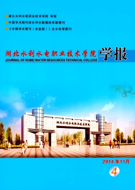 湖北水利水电职业技术学院学报