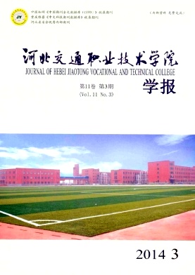河北交通职业技术学院学报