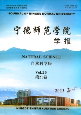 宁德师范学院学报(自然科学版)