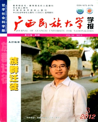 广西民族大学学报(哲社版)