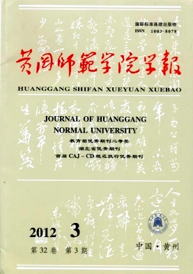 黄冈师范学院学报