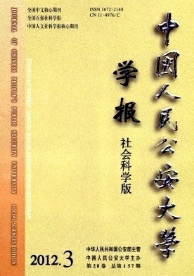 中国人民公安大学学报