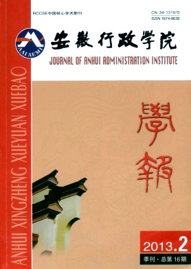 安徽行政学院学报