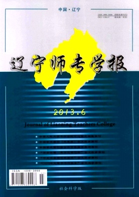 辽宁师专学报·社会科学版