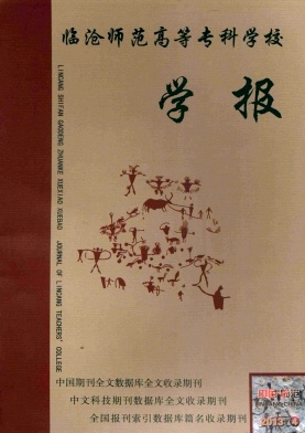 临沧师范高等专科学校学报