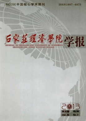 石家庄经济学院学报
