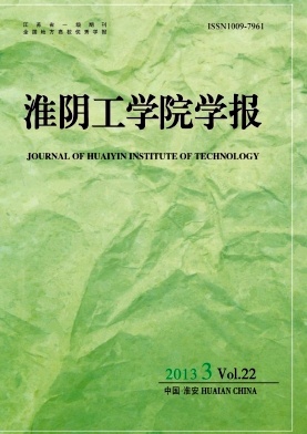 淮阴工学院学报