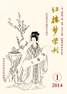 红楼梦学刊