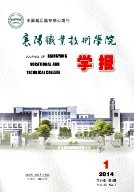 襄樊职业技术学院学报
