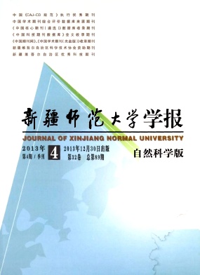 新疆师范大学学报·自然科学版